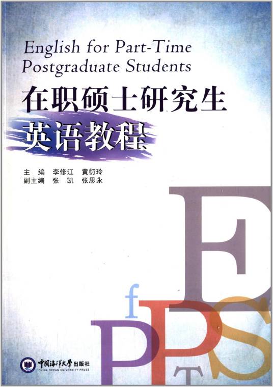 在职硕士研究生英语教程