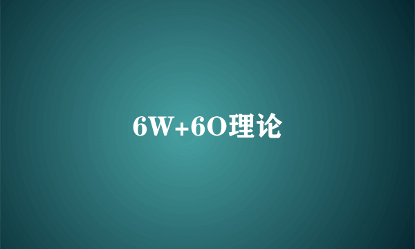 6W+6O理论