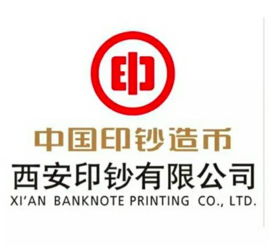 西安印钞有限公司