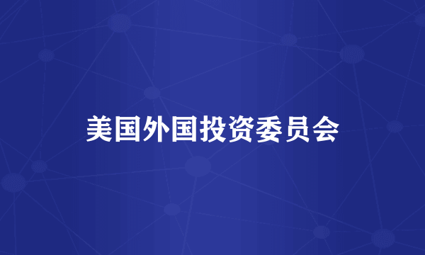 美国外国投资委员会