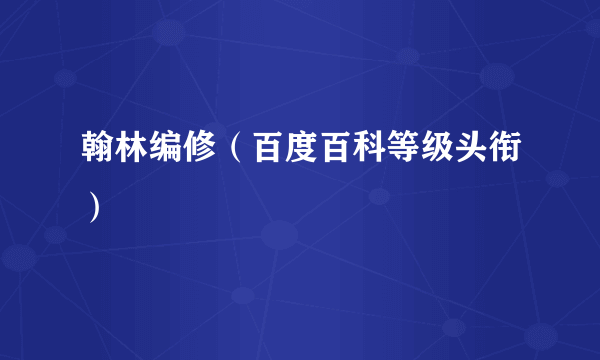 翰林编修（百度百科等级头衔）