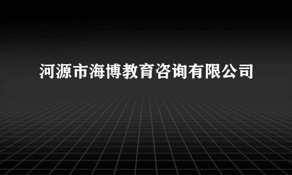 河源市海博教育咨询有限公司