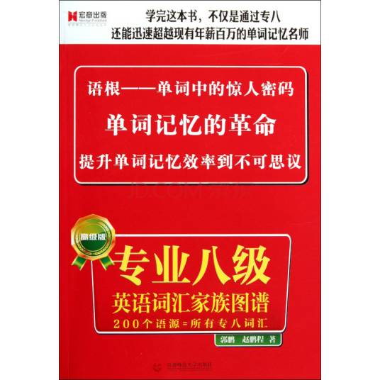 专业八级英语词汇家族图谱（高级版）