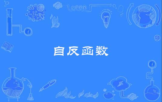 自反函数