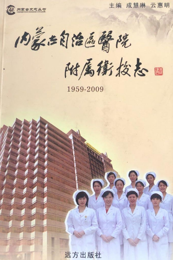 内蒙古自治区医院附属卫校志(1959-2009)