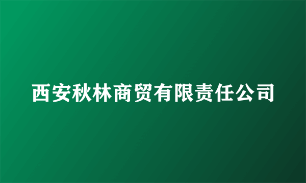 西安秋林商贸有限责任公司