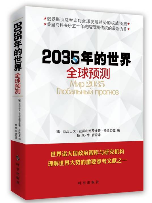 2035年的世界：全球预测