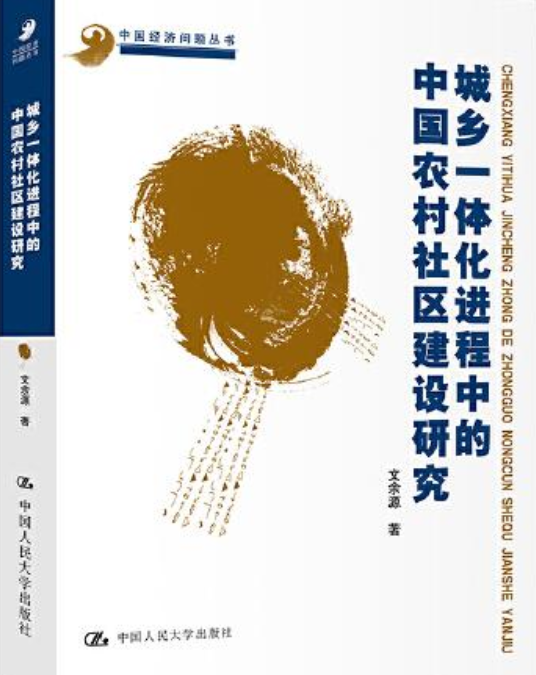 城乡一体化进程中的中国农村社区建设研究