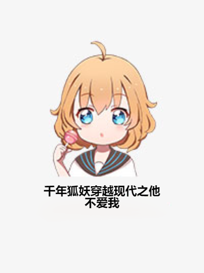 千年狐妖穿越现代之他不爱我
