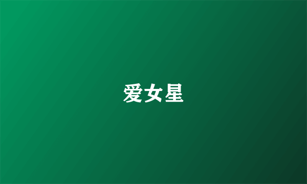 爱女星