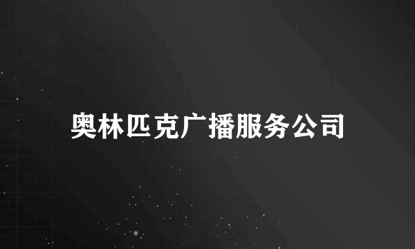 奥林匹克广播服务公司