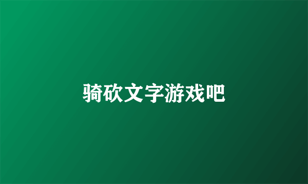 骑砍文字游戏吧