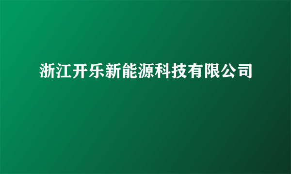 浙江开乐新能源科技有限公司