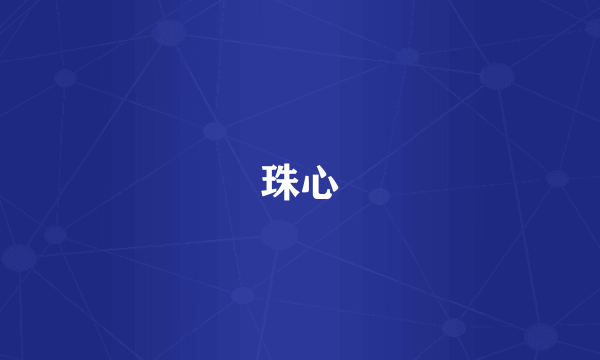 珠心