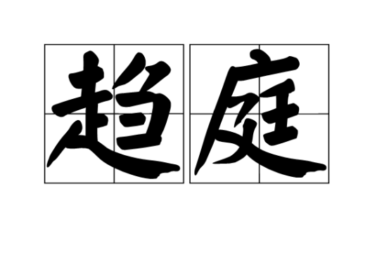 趋庭