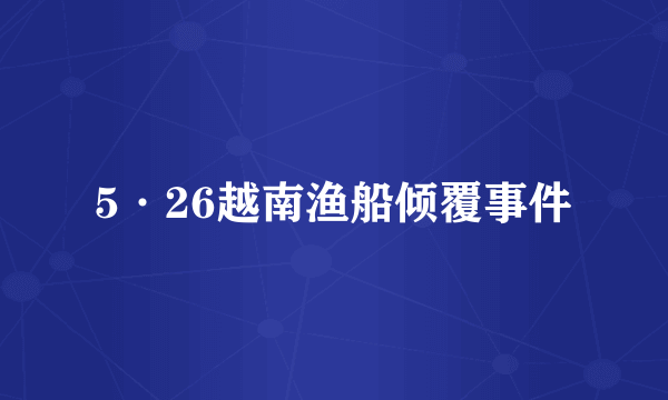 5·26越南渔船倾覆事件