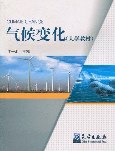 气候变化（2010年气象出版社出版的图书）