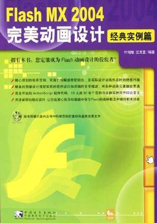 Flash MX 2004完美动画设计·经典实例篇