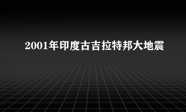 2001年印度古吉拉特邦大地震