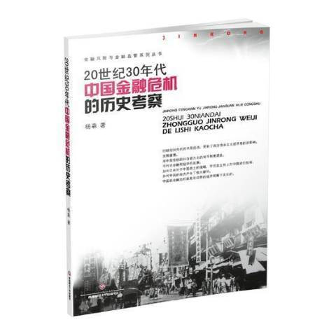 20世纪30年代中国金融危机的历史考察