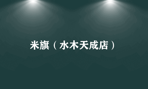 米旗（水木天成店）