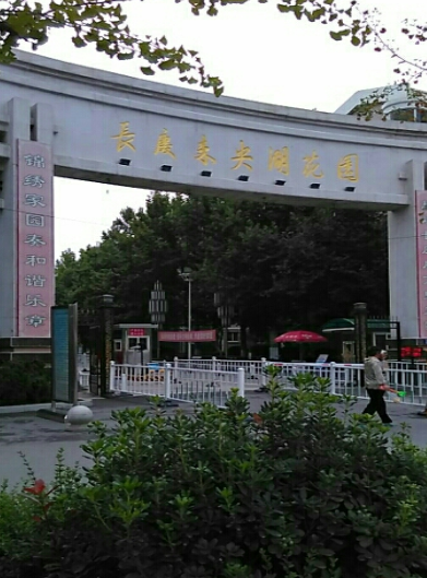 未央湖花园