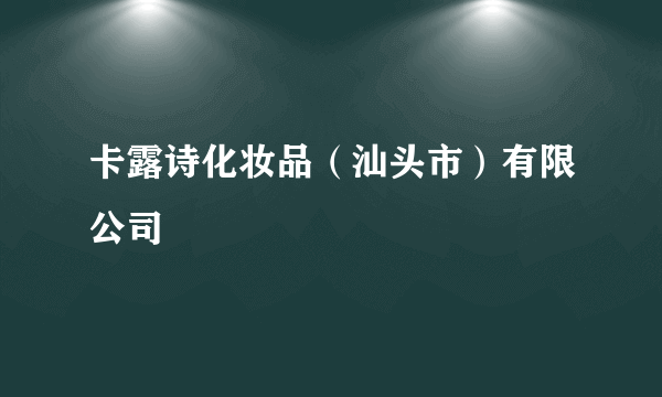 卡露诗化妆品（汕头市）有限公司