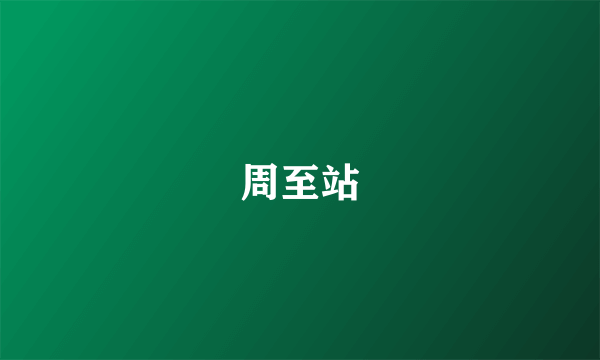 周至站
