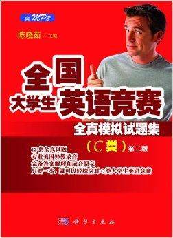 全国大学生英语竞赛全真模拟试题集