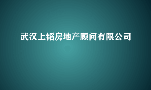 武汉上韬房地产顾问有限公司