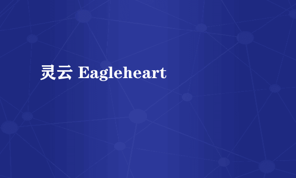 灵云 Eagleheart