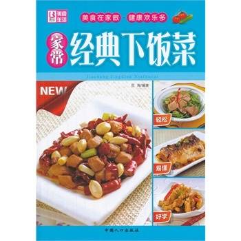 美食生活：家常经典下饭菜
