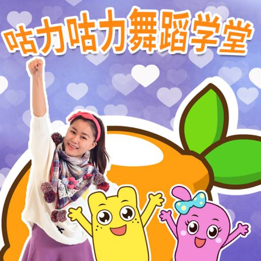 咕力咕力舞蹈学堂
