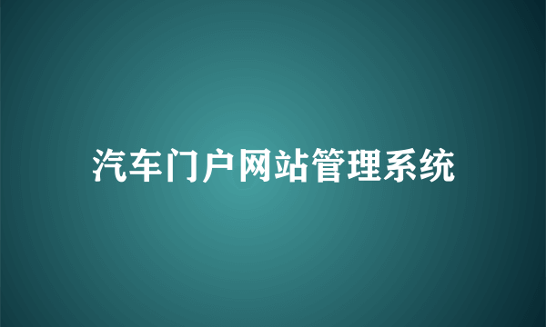 汽车门户网站管理系统