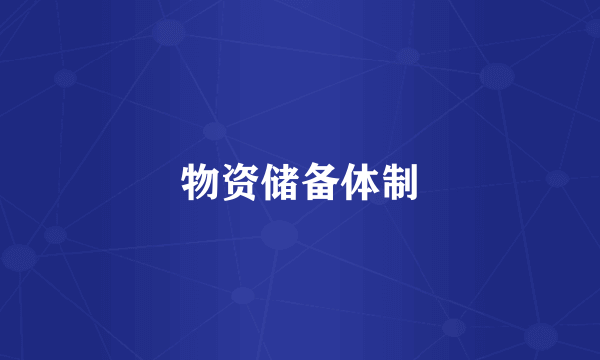 物资储备体制