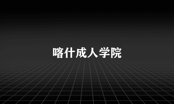 喀什成人学院