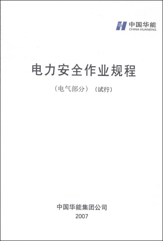 电力安全作业规程（电气部分）（试行）