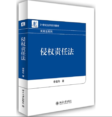 侵权责任法（2014年北京大学出版社出版的图书）