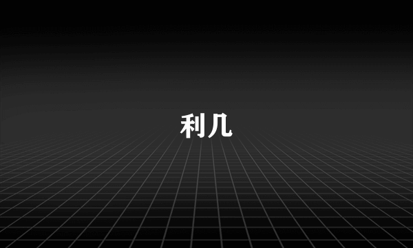 利几