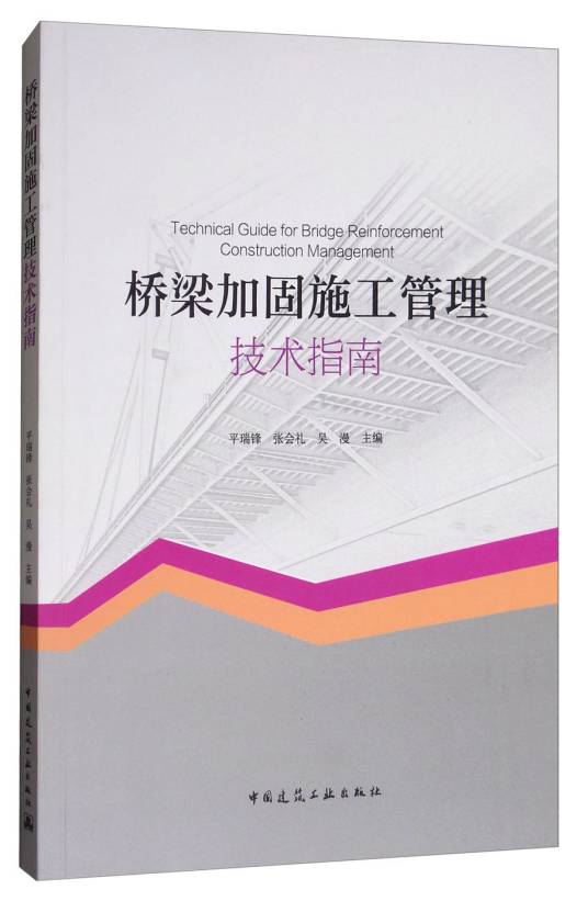 桥梁加固施工管理技术指南