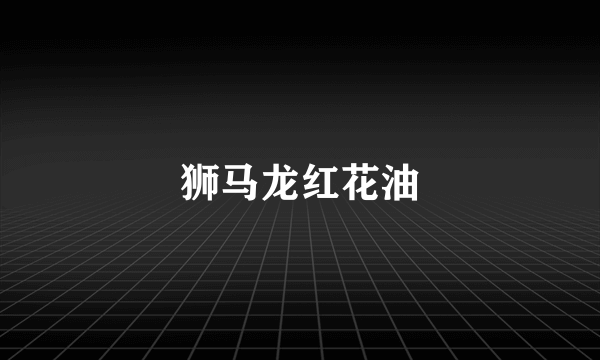 狮马龙红花油