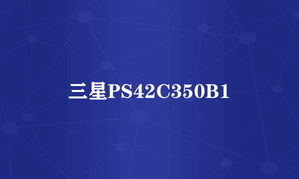 三星PS42C350B1