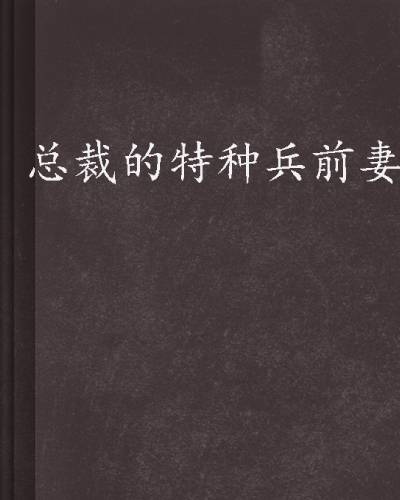 总裁的特种兵前妻