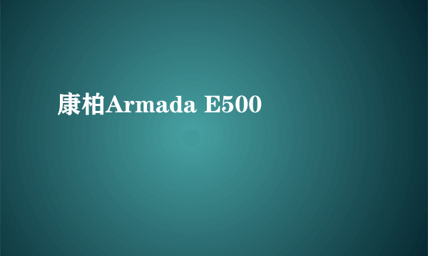 康柏Armada E500