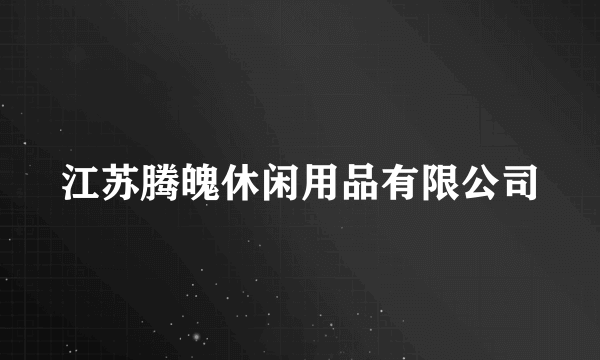 江苏腾魄休闲用品有限公司