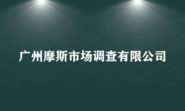 广州摩斯市场调查有限公司