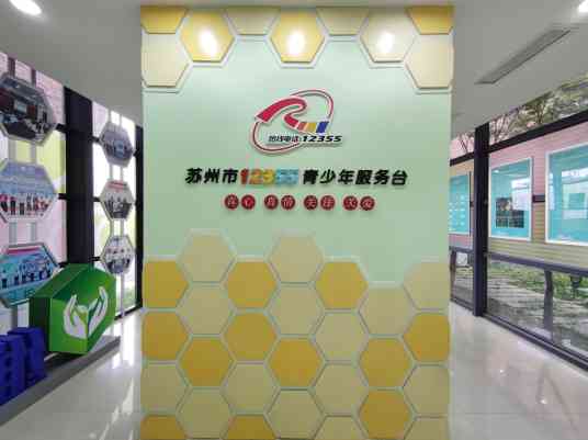 苏州市12355青少年服务中心