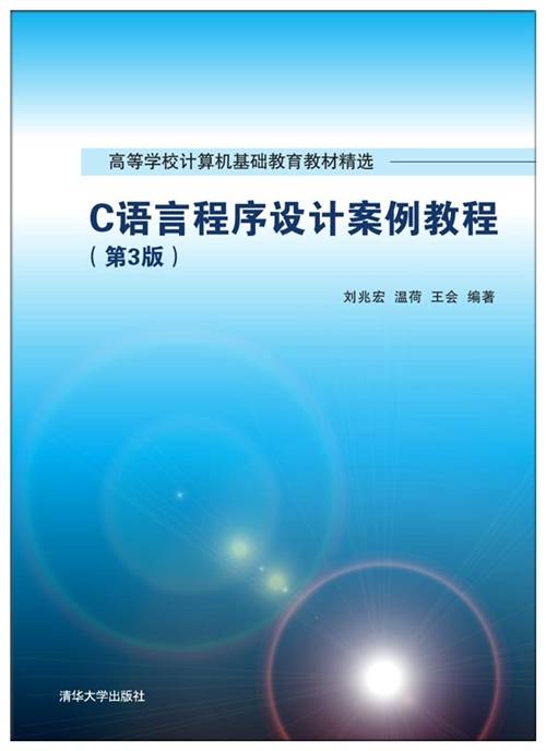 C语言程序设计案例教程（第3版）（2017年6月清华大学出版社出版的图书）