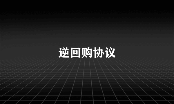逆回购协议