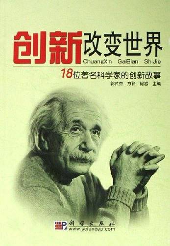 创新改变世界：18位著名科学家的创新故事